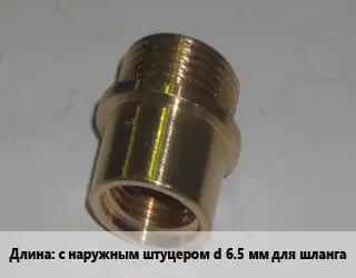 Переход латунный с наружным штуцером d 6.5 мм для шланга